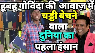 गोविंदा के हूबहू आवाज़ में चड्डी बेचने वाले कि कला देख हैरान ||Siraj Ashu Bachchan||