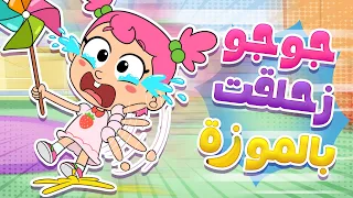 🍌😅 أغنية كركر والموزة | أغاني أطفال تربوية مرحة - جوجو وكركر
