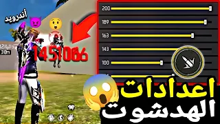 أفضل إعدادات الهيدشوت في فري فاير بعد التحديث الجديد لجميع الهواتف 2024 وبدون dpi ا 200+ في الحساسية