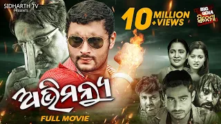 ABHIMANYU - Superhit Odia Full Movie | Big Odia Cinema | Anubhav,Priya,Mihir Das,Aparajita Mohanty