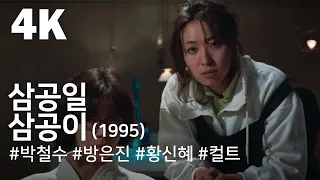 [4K] 삼공일 삼공이(301,302)(1995) / Three-Oh-One, Three-Oh-Two(301, 302)(Samgong-il samgong-iᐸ301.302ᐳ)
