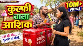 कुल्फी वाला आशिक | Avinash Tiwari Comedy | bagheli comedy video