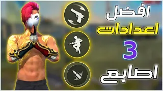 افضل اعدادات فري فاير باستخدام 3 اصابع | ستصبح سرعتك وكأنك تستعمل PC