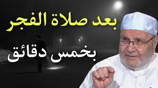 إفتح مصحفك وأقرأ هذه الصفحات الخمس بعد  الفجر بخمس دقائق أقسم لك بالله تحل بها كل مشكلاتك