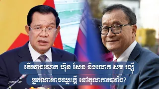 តើរវាងលោក ហ៊ុន សែន និងលោក សម រង្ស៊ី អ្នកណាអាចឈ្នះក្តី នៅតុលាការបារាំង?
