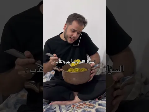السؤال الي دايمآ جوابه كذب #اكسبلور #حكونجي #shorts