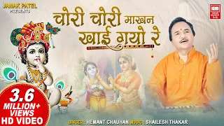 चोरी चोरी माखन खाय गयो रे | Chori Chori Makhan Khai Gayo Re | Krishna Bhajan | Hemant Chauhan
