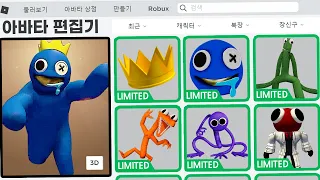 로블록스 레인보우 프렌즈 아바타 만들기?! / 전부 만들었더니?? [레인보우 프렌즈 / Rainbow Friends]