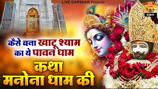 कैसे बना खाटू श्याम का ये पावन धाम - कथा मनोना धाम की - Khatu Shyam Katha - Manona Dham Katha