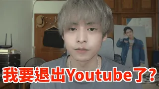 【放火】我要退出Youtube了？
