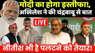 Loksabha Elections Results Live :मोदी का होगा इस्तीफा!, अखिलेश ने की चंद्रबाबू नायडू और Nitish Kumar