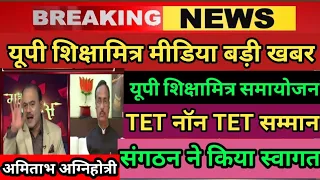 मुख्य समाचार, शिक्षामित्र समायोजन बड़ी खुशखबरी, शिक्षामित्र को सम्मान दे सरकार अमिताभ अग्निहोत्री,