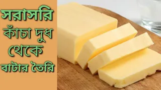 কাঁচা দুধ থেকে সরাসরি বোতল দিয়ে বাটার তৈরি ও গুরুত্বপূর্ণ কিছু টিপস || How to make batter at home |