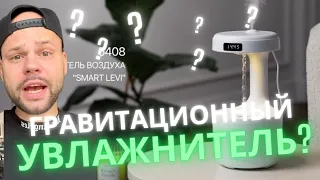 РАСПАКОВКА ЛЕГЕНДАРНОГО ГРАВИТАЦИОННОГО УВЛАЖНИТЕЛЯ !