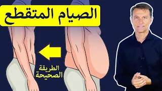 الصِّيَامُ المُتَقَطِّعُ لِتَسْرِيعِ نُزُولِ الوَزْنِ دُونَ الشُّعُورِ بِالْجُوعِ