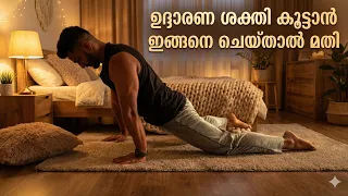 Kegel excercise Malayalam | ശ്രീഘ്രസ്ഖലനം മാറാനും ഉദ്ദാരണ ശക്തി കൂട്ടാനും