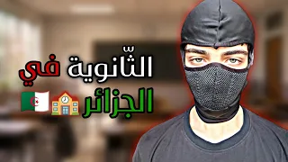 تجربتي الكاملة مع الدراسة في الثانوية📚🇩🇿.كيفاه كنت نقرا ؟؟