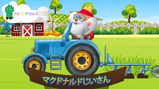 マクドナルドじいさんのぼくじょう - Old Macdonald Had a Farm in Japanese - ブルモサウルス - Brumosaurus JP