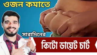 সারাদিনের কিটো ডায়েট চার্ট | ১০ কেজি ওজন কমান মাত্র ১ মাসে | How to Start a Keto Diet?