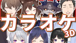 【#カラオケ3D】真夏のカラオケパーティ～～！！！アニソン中心！【にじさんじ / supported by DAM】
