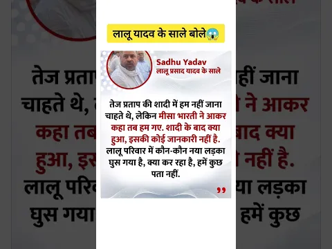 लालू यादव के साले बोल दिए