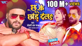 छू के छोड़ देल (4K) Khesari Lal Yadav | Ft. Raksha Gupta | Chhu Ke Chhor Dela | New Bhojpuri Song