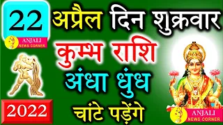 कुम्भ राशि वालो हो जाओ तैयार अगले 24 घंटों के अंदर जो होगा सह नहीं पाओगे! | Kumbh rashi