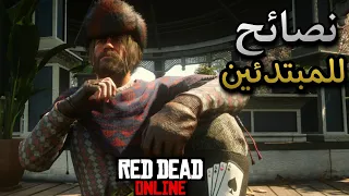 نصائح للمبتدئين وضائف ريدديد2 اون لاين rdr2 online