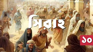 সিরাহ ১০ – শোকের বছর | Bangla Seerah