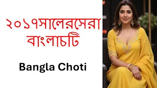 ২০১৭সালেরসেরাবাংলাচটি Bangala Golpo