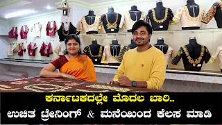 ಈ ಬಿಸಿನೆಸ್ ಬಗ್ಗೆ ಯಾರಿಗೂ ಗೊತ್ತಿಲ್ಲ | Nidhi Fashions Embroidery studio | Business Ideas in Kannada
