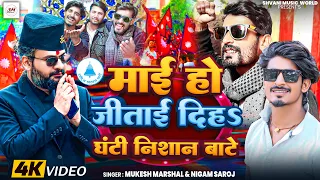 #Balen Shah के सपोर्ट में #Mukesh Marshal & Nigam Saroj | Maai Ho Jitai Diha Ghanti Nishan Bate 2026