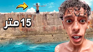 تحدي قفزة الموت - قفزة الأسطورية .. لا تقلدوها يحفظكم الله Cliff jumps 15m Morroco
