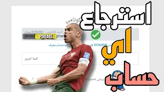 استرجاع اي حساب فبيس 24 💥 طريقه تغير الجيميل فدقايق !!💥 الحصول عالحسابات بسهوله 🤯 efootball 2024
