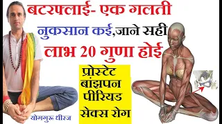 पुरुष महिला के लिए जरुरी योगासन Butterfly । Prostate Period Pain खत्म, वीर्य बेहतरी Yog Guru Dheeraj