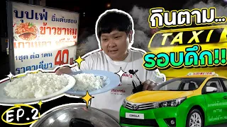 ตะลุยกินตามพี่ๆแท็กซี่รอบดึก~ สี่ห้าทุ่มพาซัดข้าวขาหมู (โอ๊ต | กินจุ)