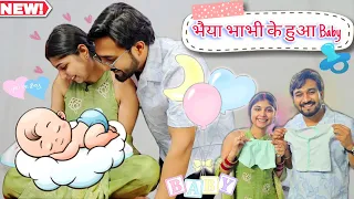 भैया भाभी के हुआ Baby 👶social simran #vlog #viral #family #baby #love 