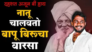 बापू बिरू वाटेगावकरांच्या विचारांचा वारसा कसा चालतो ? #bapubiruvategavkar