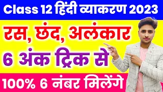 हिंदी व्याकरण (रस, छंद और अलंकार एक वीडियो में)// Class 12 Hindi vyakaran Ras chhand alankar//2023