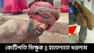 দেখুন কোটিপতি ভিক্ষুক || আজকে নিজের চোখে তার প্রতারণা দেখলাম || skmedia
