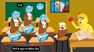 चीलो के स्कूल मा चिड़िया टीचर | Tuni Chidiya Ki Kahani | chidiya Wala cartoon | achha achha kahani