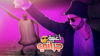 اغنية جراني - إل حسامو