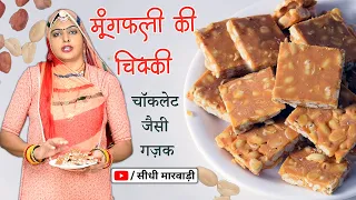 Moongfali ki Chikki/मूंगफली की चिक्की बनेगी अब चोकलेट से भी स्वादिष्ट बस गुड़ चाशनी का सीक्रेट जान लो