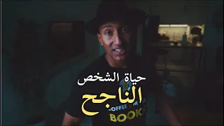 العادات إلي راح تغير حياتك نتائجها بعيدة الأمد، حياة الشخص الناجح حياة صعبة وتطلب وقت كثير