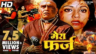 अमरीश पूरी की खतरनाक एक्शन मूवी | मेरा फ़र्ज़ Mera Farz | श्रीदेवी | नागार्जुन | हिंदी मूवी | HD |