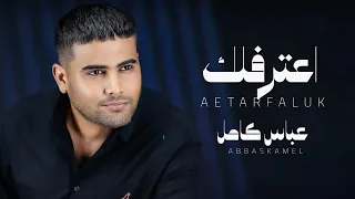 عباس كامل - اعترفلك ( حصريا ) | 2025