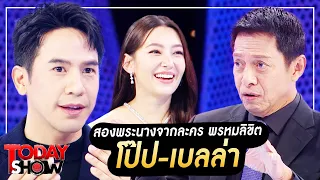 TODAYSHOW 22 ต.ค. 66 (1/2) : พบกับ สองพระนาง โป๊ป-เบลล่า จาก ละคร พรหมลิขิต