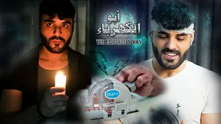 شلون تنكطع الكهرباء ومنو يكطعها؟ 🤔 | أبو الكهرباء الأسطوري ⚡️