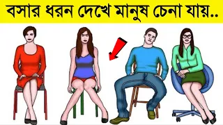 বসার কায়দা দেখে সেকেন্ডের মধ্যেই বুঝতে পারবেন মানুষটা কেমন | Sitting Positions Reveals Personality