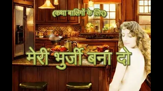 मेरी भुर्जी बना दो (कथा बालिगों के लिए) Make My Scrambled Eggs